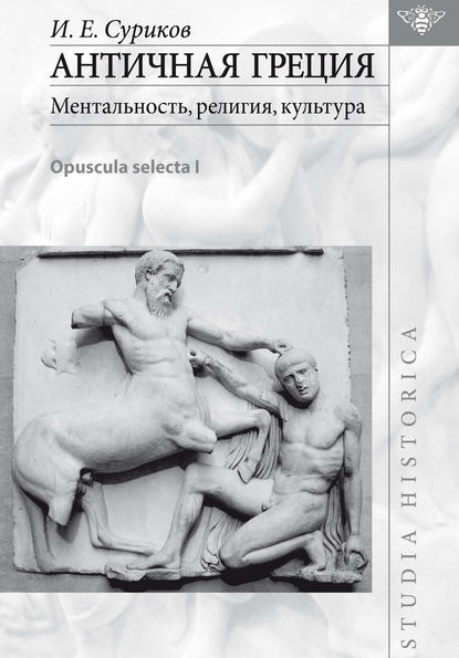 Античная Греция: ментальность, религия, культура (Opuscula selecta I) — И. Е. Суриков