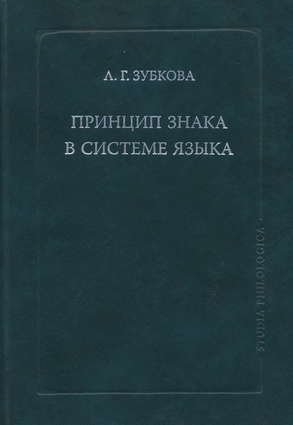 Принцип знака в системе языка — Л. Г. Зубкова