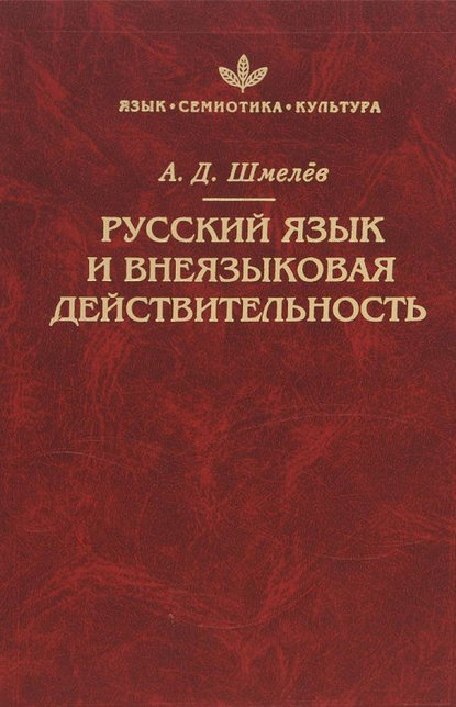 Русский язык и внеязыковая действительность — А. Д. Шмелёв