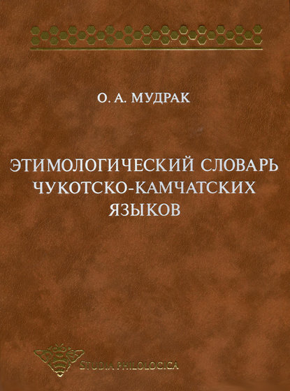 Этимологический словарь чукотско-камчатских языков — О. А. Мудрак