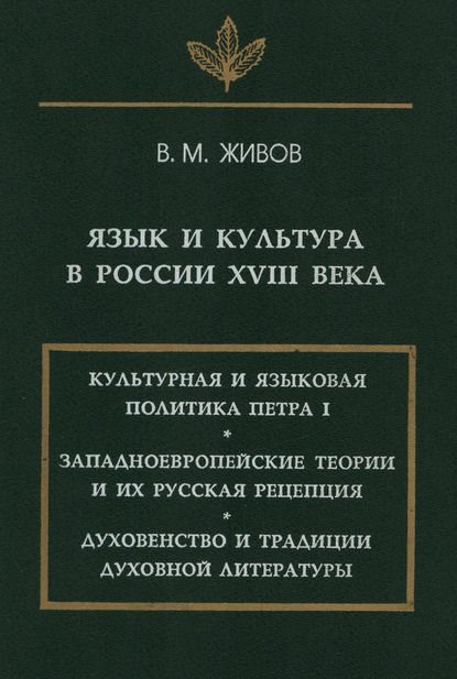 Язык и культура в России XVIII века — В. М. Живов
