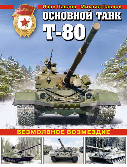 Основной танк Т-80. Безмолвное возмездие — Иван Павлов