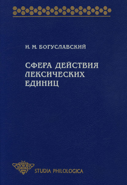 Сфера действия лексических единиц — И. М. Богуславский