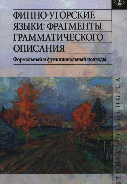 Финно-угорские языки: фрагменты грамматического описания. Формальный и функциональный подходы — Группа авторов