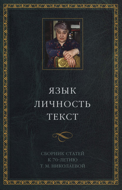 Язык. Личность. Текст. Сборник статей в честь Т. М. Николаевой — Сборник статей