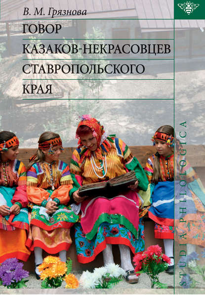 Говор казаков-некрасовцев Ставропольского края — В. М. Грязнова