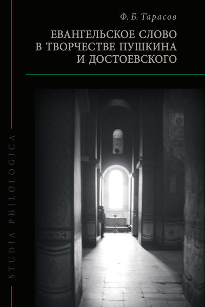 Евангельское слово в творчестве Пушкина и Достоевского — Ф. Б. Тарасов