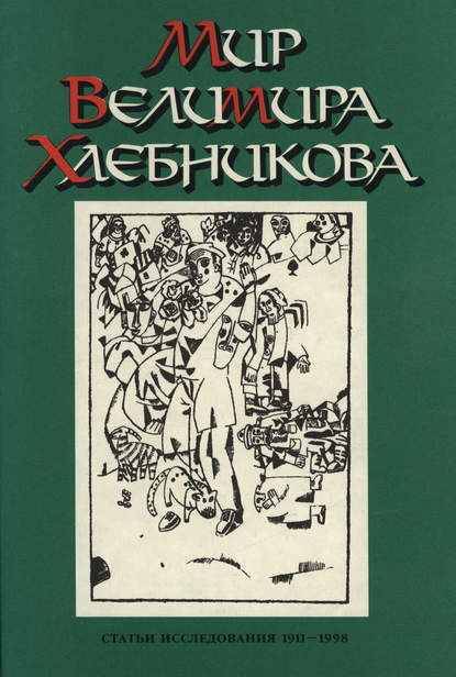 Мир Велимира Хлебникова. Статьи. Исследования. 1911—1998 — Группа авторов