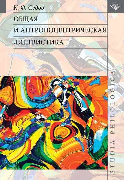 Общая и антропоцентрическая лингвистика — К. Ф. Седов