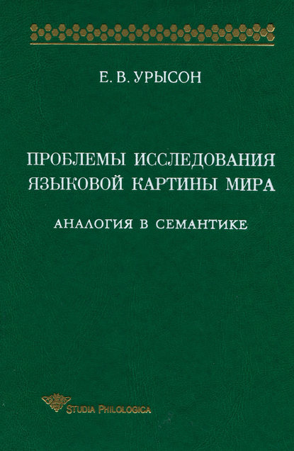 Проблемы исследования языковой картины мира. Аналогия в семантике — Е. В. Урысон