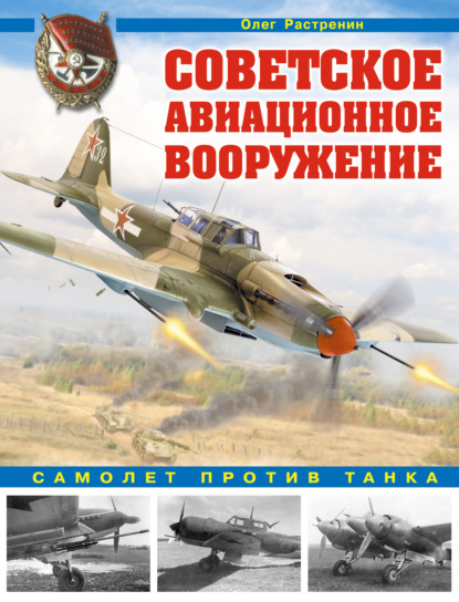 Советское авиационное вооружение. Самолет против танка — Олег Растренин
