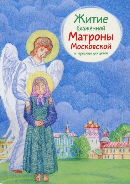 Житие блаженной Матроны Московской в пересказе для детей — Мария Максимова