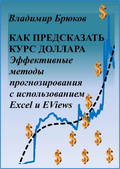 Как предсказать курс доллара. Эффективные методы прогнозирования с использованием Excel и EViews — Владимир Георгиевич Брюков