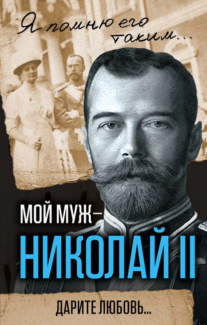 Мой муж – Николай II. Дарите любовь… — Александра Романова