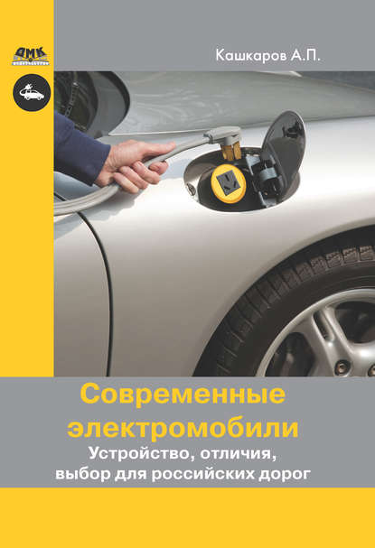 Современные электромобили. Устройство, отличия, выбор для российских дорог — Андрей Кашкаров