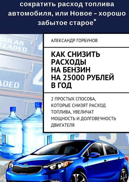 Как снизить расходы на бензин на 25000 рублей в год — Александр Горбунов