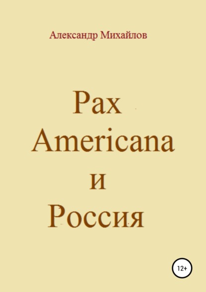 Pax Americana и Россия — Александр Григорьевич Михайлов