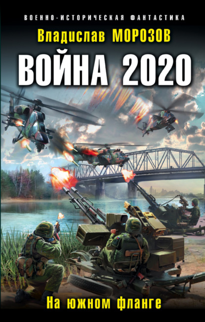 Война 2020. На южном фланге — Владислав Морозов