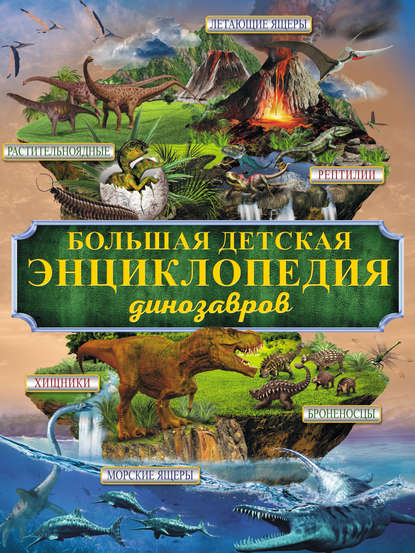 Большая детская энциклопедия динозавров — Д. И. Ермакович