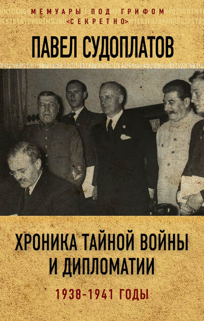 Хроника тайной войны и дипломатии. 1938-1941 годы — Павел Судоплатов
