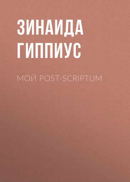 Мой post-scriptum — Зинаида Гиппиус