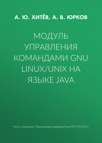 Модуль управления командами GNU Linux/UNIX на языке Java — А. В. Юрков