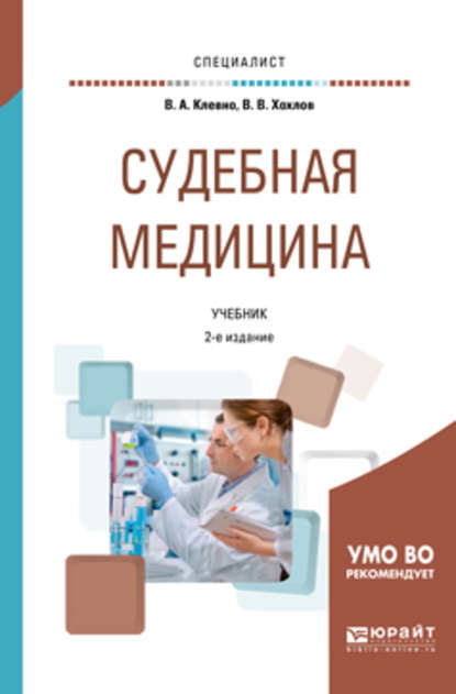 Судебная медицина 2-е изд., пер. и доп. Учебник для вузов — Владимир Александрович Клевно