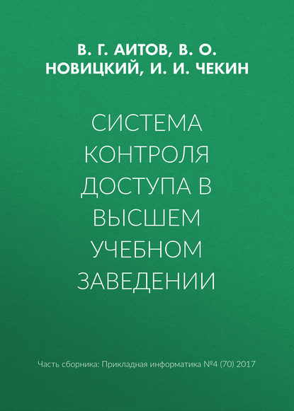 Система контроля доступа в высшем учебном заведении — В. Г. Аитов
