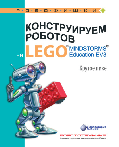 Конструируем роботов на LEGO MINDSTORMS Education EV3. Крутое пике — В. В. Тарапата