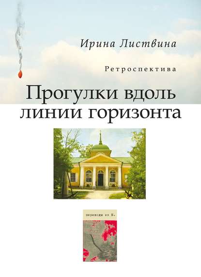 Прогулки вдоль линии горизонта (сборник) — Ирина Листвина
