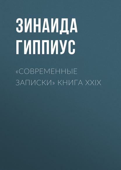 «Современные записки» Книга XXIX — Зинаида Гиппиус