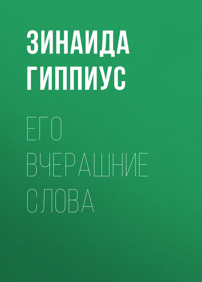 Его вчерашние слова — Зинаида Гиппиус