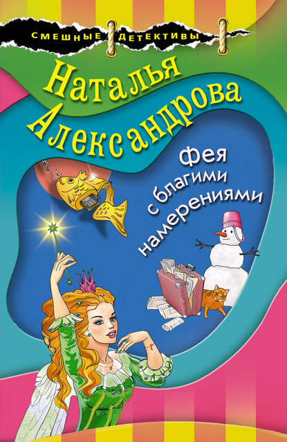 Фея с благими намерениями — Наталья Александрова