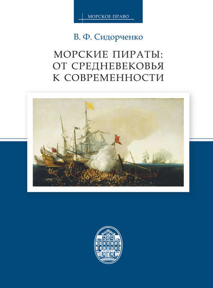 Морские пираты: от Средневековья к современности — В. Ф. Сидорченко
