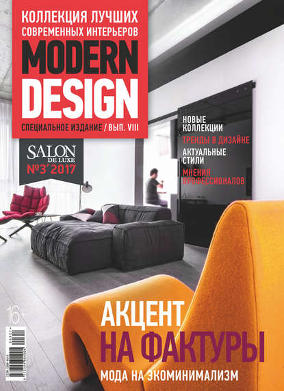 SALON de LUXE. Спецвыпуск журнала SALON-interior. №03/2017 — Группа авторов