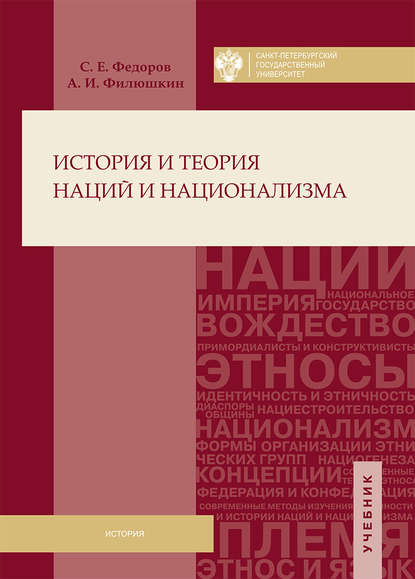 История и теория наций и национализма — А. И. Филюшкин