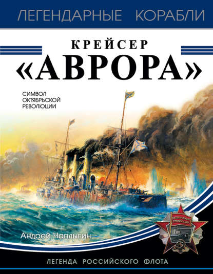 Крейсер «Аврора» — Андрей Чаплыгин