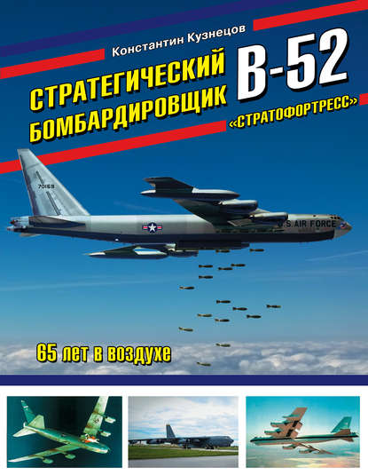 Стратегический бомбардировщик В-52 «Стратофортресс». 65 лет в воздухе — Константин Кузнецов