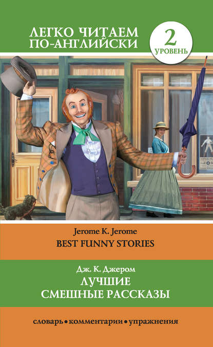 Лучшие смешные рассказы / Best Funny Stories — Джером К. Джером