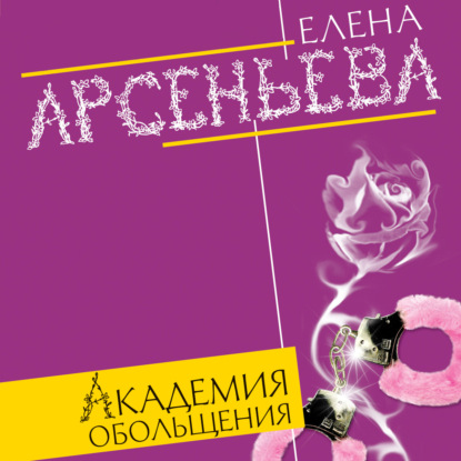 Академия обольщения — Елена Арсеньева