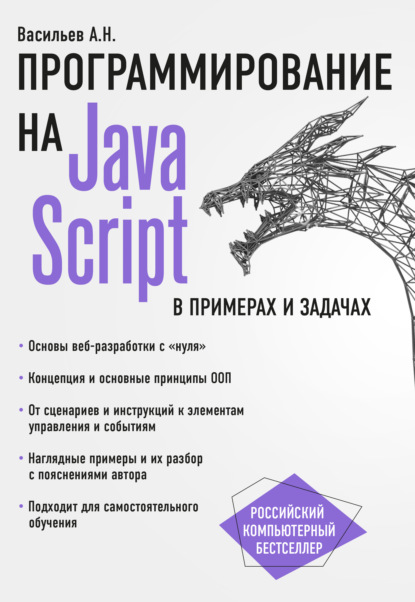 JavaScript в примерах и задачах — Алексей Васильев