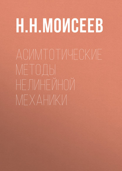 Асимтотические методы нелинейной механики — Н. Н. Моисеев
