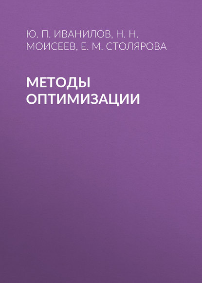Методы оптимизации — Н. Н. Моисеев