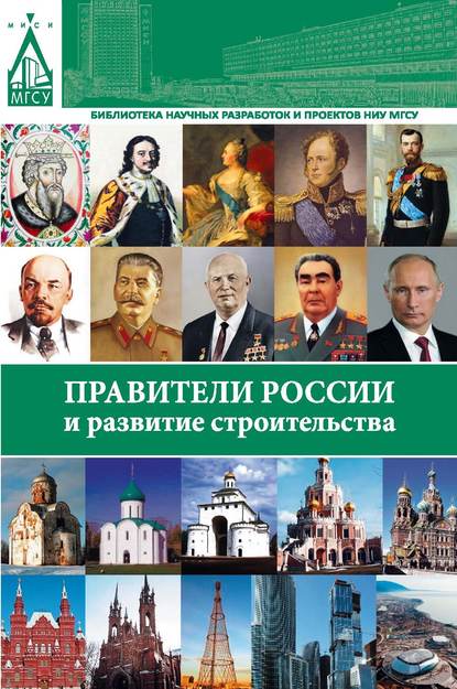 Правители России и развитие строительства — В. П. Фролов