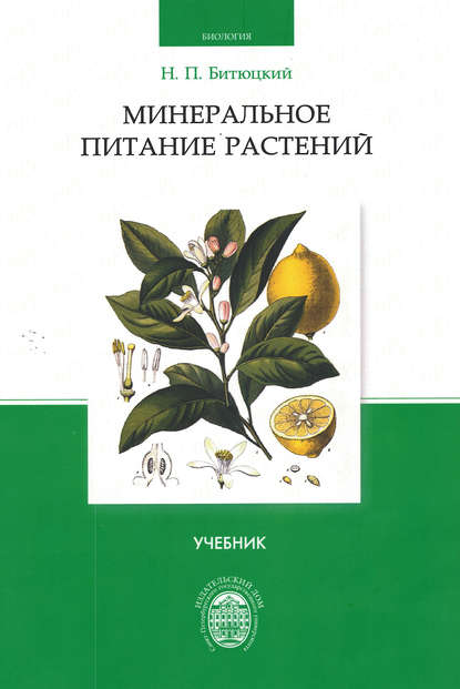 Минеральное питание растений — Н. П. Битюцкий