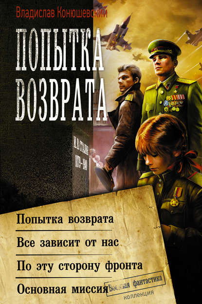 Попытка возврата: Попытка возврата. Всё зависит от нас. По эту сторону фронта. Основная миссия — Владислав Конюшевский