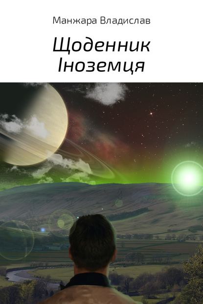 Щоденник Іноземця — Владислав Вікторович Манжара