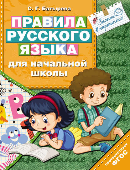 Правила русского языка для начальной школы — С. Г. Батырева
