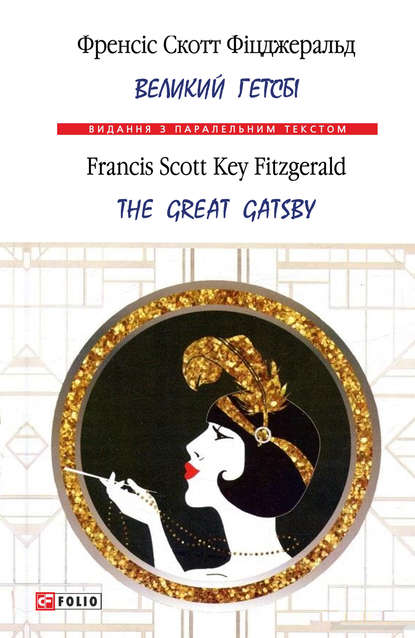 Великий Гетсбі = The Great Gatsby — Фрэнсис Скотт Фицджеральд