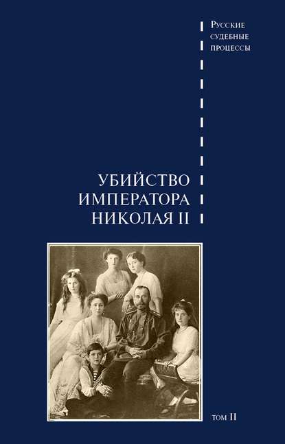 Дело об убийстве императора Николая II, его семьи и лиц их окружения. Том 2 — Группа авторов